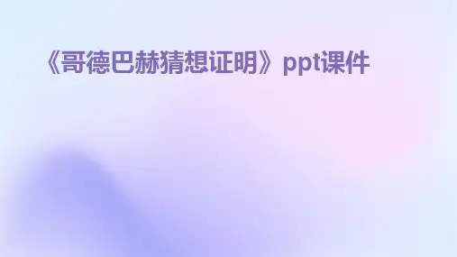《哥德巴赫猜想证明》课件