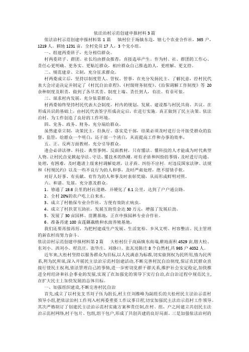 百度文库精品文档-依法治村示范创建申报材料3篇