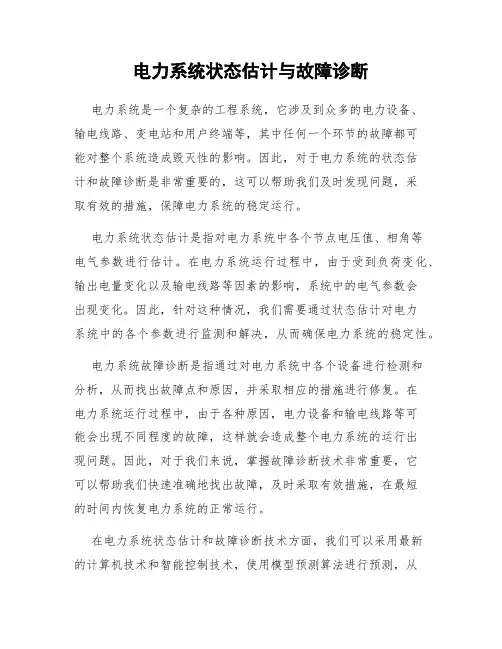 电力系统状态估计与故障诊断