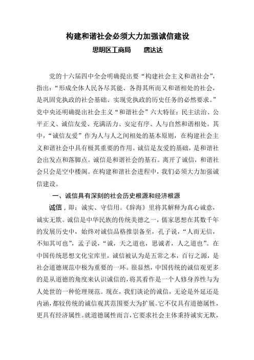 构建和谐社会必须大力加强诚信建设