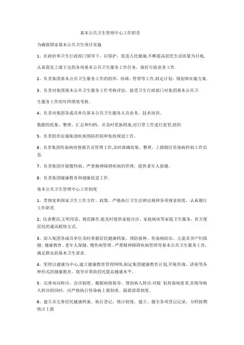 基本公共卫生服务管理科室工作职责