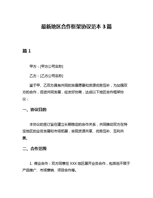 最新地区合作框架协议范本3篇