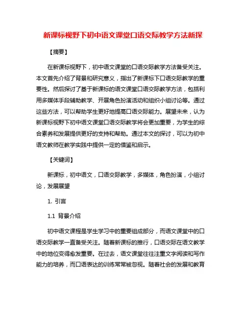 新课标视野下初中语文课堂口语交际教学方法新探