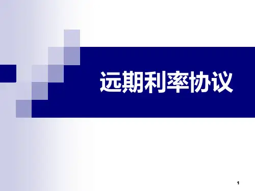5.1_远期利率协议