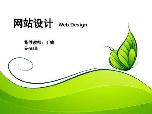 网站设计WebDesign01精品PPT课件