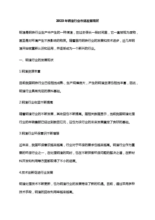 2023年钢渣行业市场发展现状