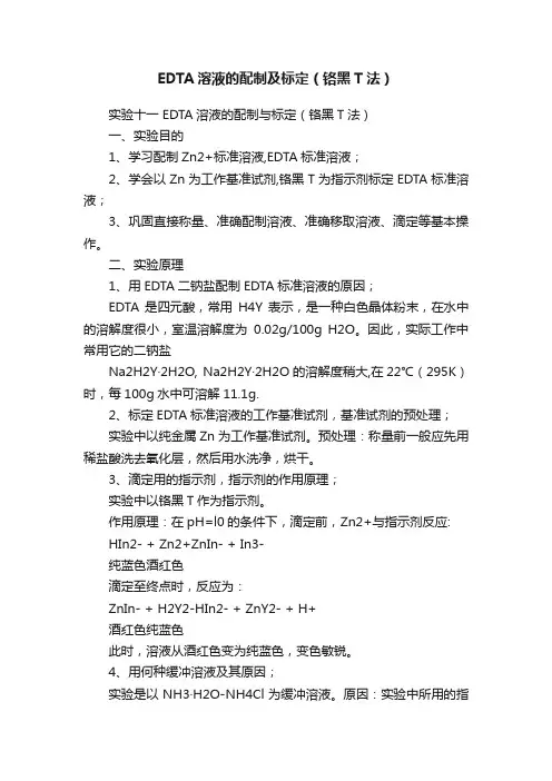 EDTA溶液的配制及标定（铬黑T法）