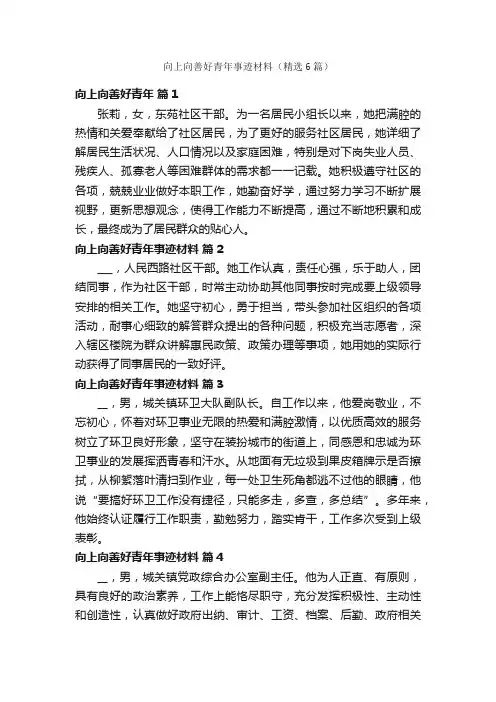 向上向善好青年事迹材料（精选6篇）