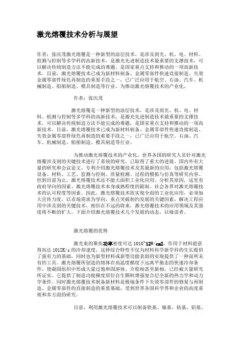 激光熔覆技术分析与展望讲解