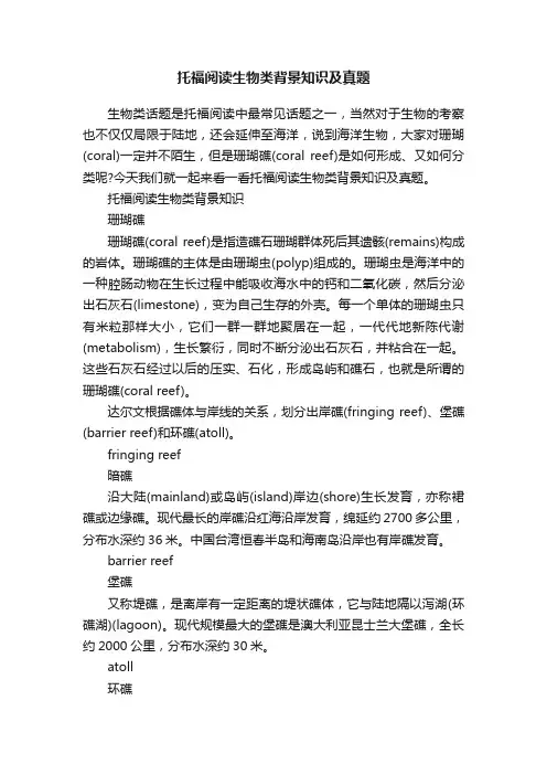 托福阅读生物类背景知识及真题