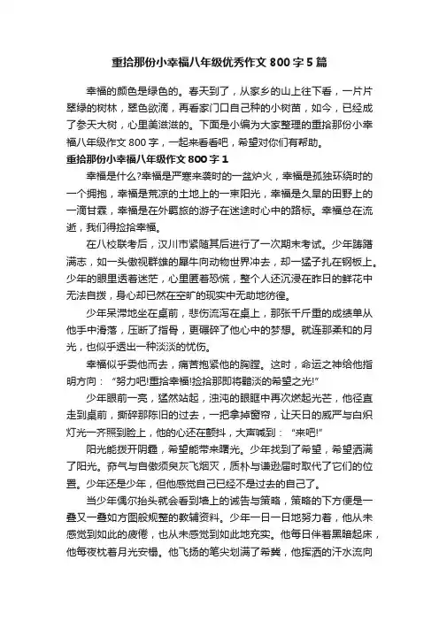 重拾那份小幸福八年级优秀作文800字5篇