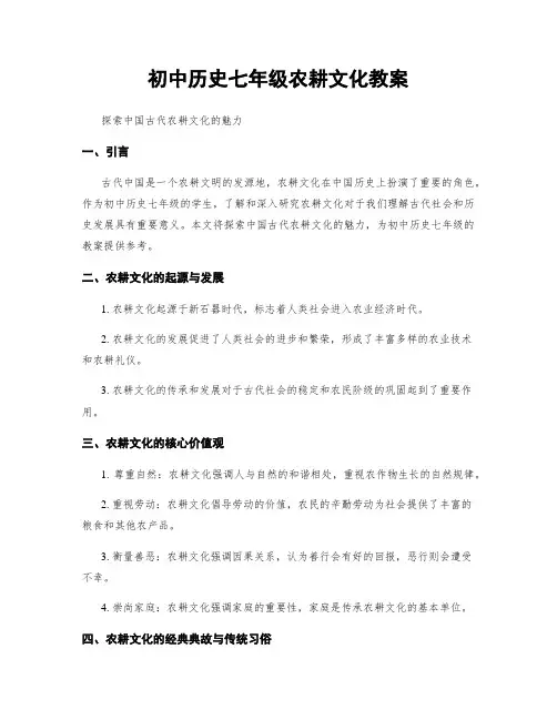 初中历史七年级农耕文化教案