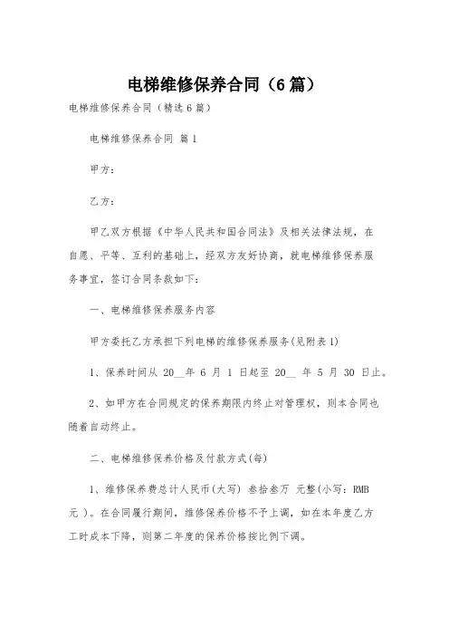 电梯维修保养合同(6篇)