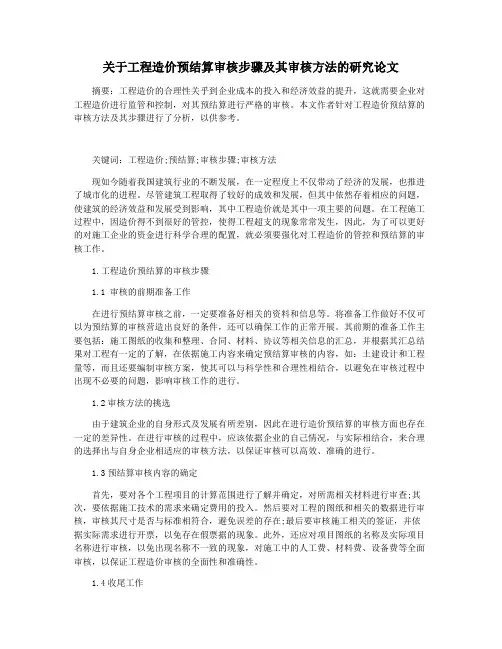 关于工程造价预结算审核步骤及其审核方法的研究论文