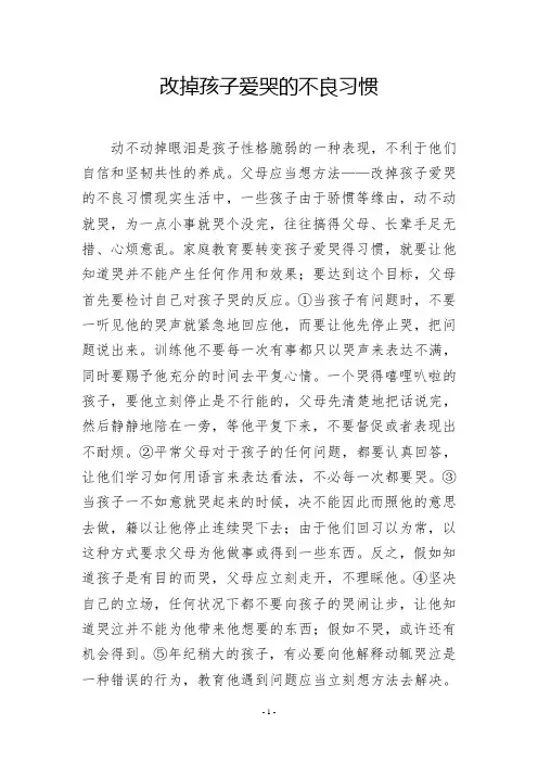 改掉孩子爱哭的不良习惯