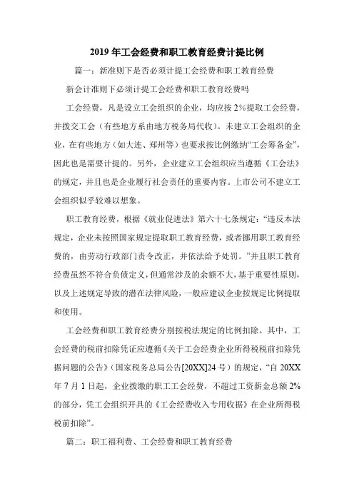 2019年工会经费和职工教育经费计提比例.doc