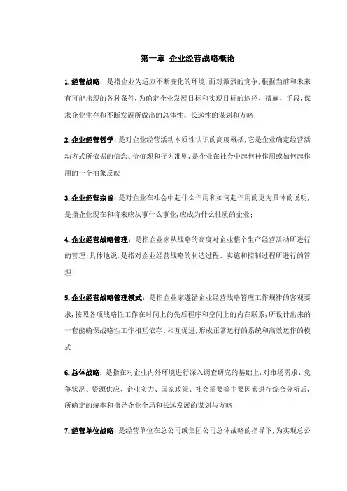 企业经营战略名词解释
