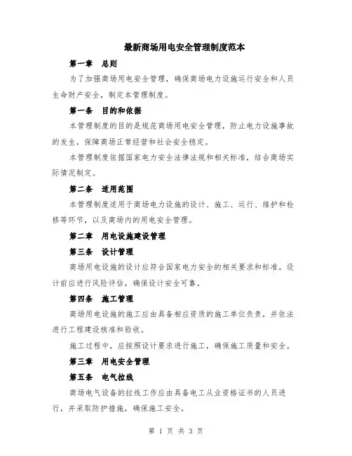 最新商场用电安全管理制度范本