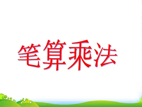 人教版三年级数学下册4.2.1《笔算乘法 》优质课课件