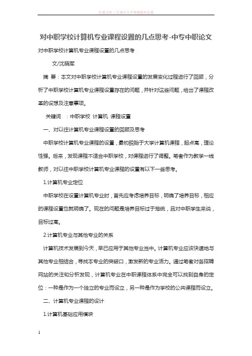 对中职学校计算机专业课程设置的几点思考