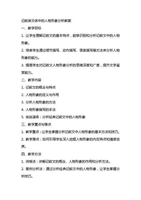 记叙类文体中的人物形象分析教案