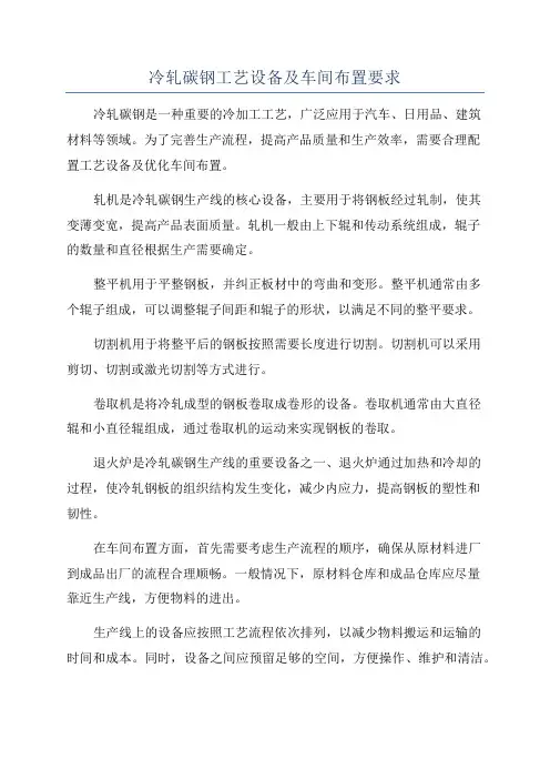 冷轧碳钢工艺设备及车间布置要求