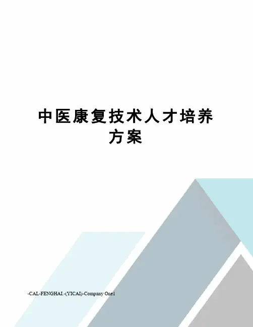 中医康复技术人才培养方案