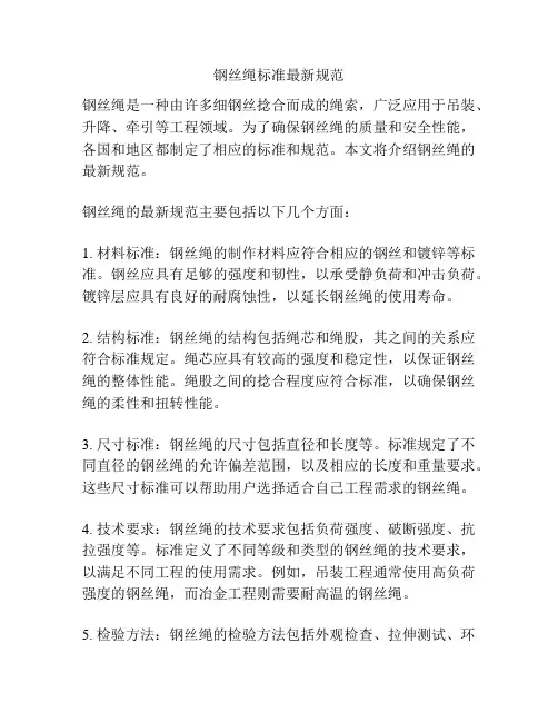 钢丝绳标准最新规范