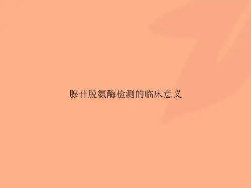 腺苷脱氨酶检测的临床意义