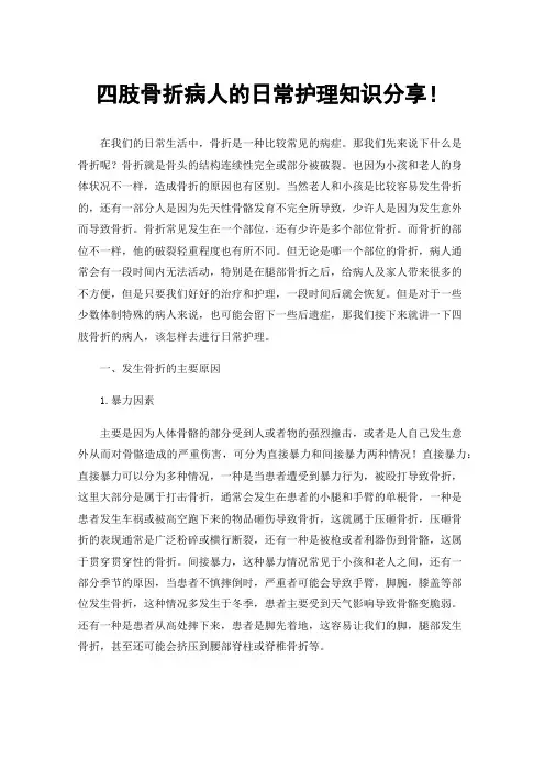 四肢骨折病人的日常护理知识分享！
