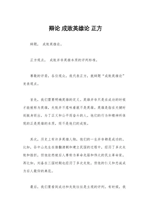辩论 成败英雄论 正方