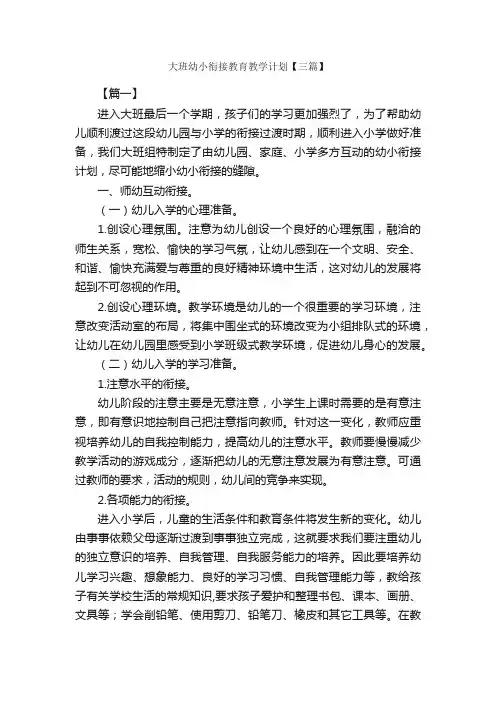 大班幼小衔接教育教学计划【三篇】_教学工作计划_