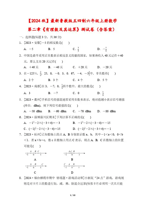 【2024秋】最新鲁教版五四制六年级上册数学第二章《有理数及其运算》测试卷(含答案)