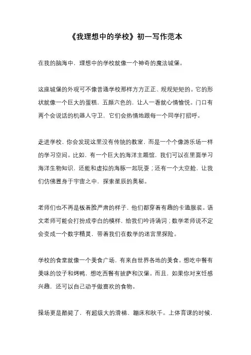 《我理想中的学校》初一写作范本