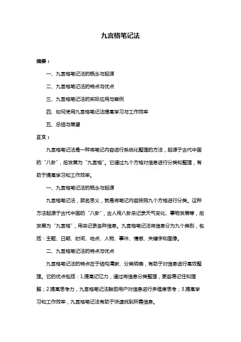 九宫格笔记法
