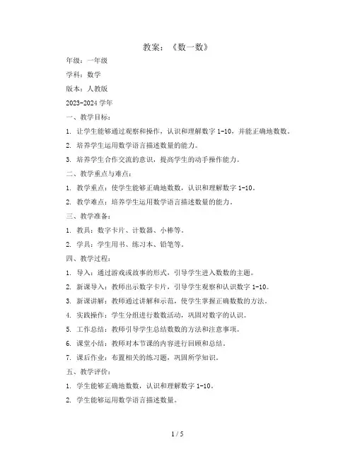 《数一数》(教案)2023-2024学年数学一年级上册   人教版