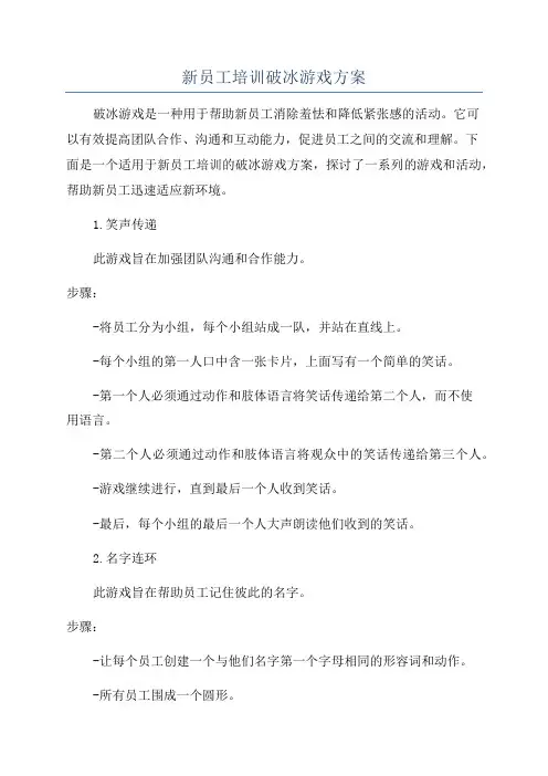 新员工培训破冰游戏方案