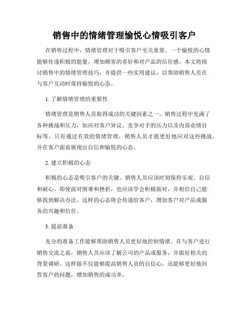 销售中的情绪管理愉悦心情吸引客户