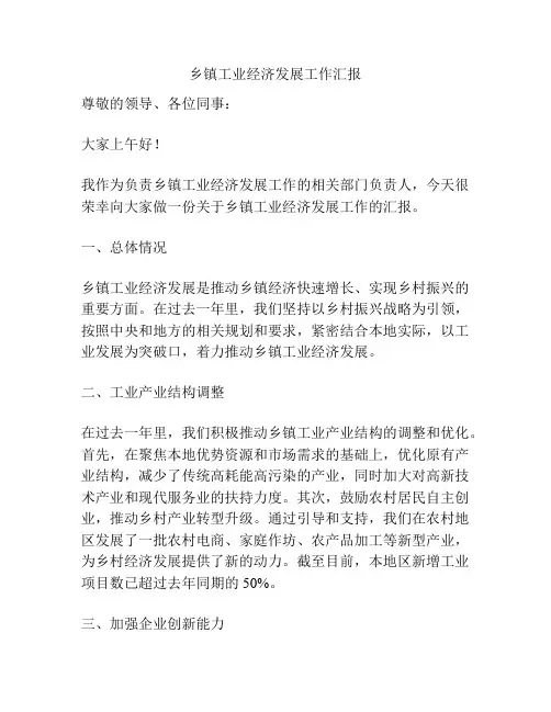 乡镇工业经济发展工作汇报