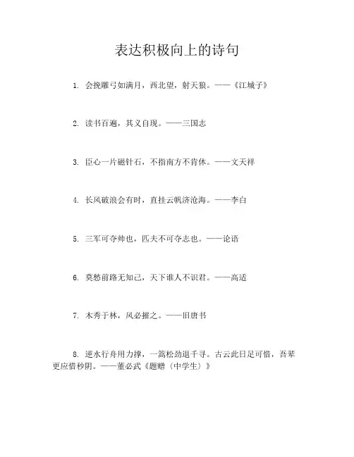 表达积极向上的诗句
