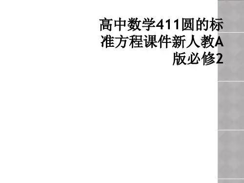 高中数学411圆的标准方程课件新人教A版必修2