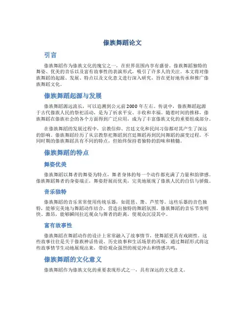 傣族舞蹈论文
