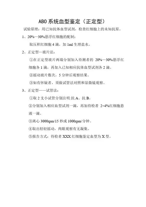 ABO系统血型鉴定(正定型)