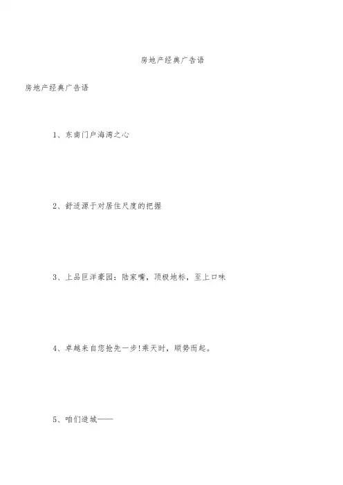 房地产经典广告语