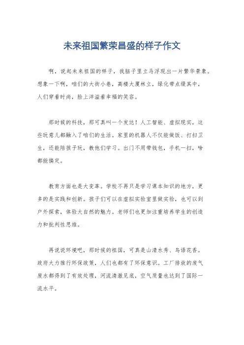 未来祖国繁荣昌盛的样子作文