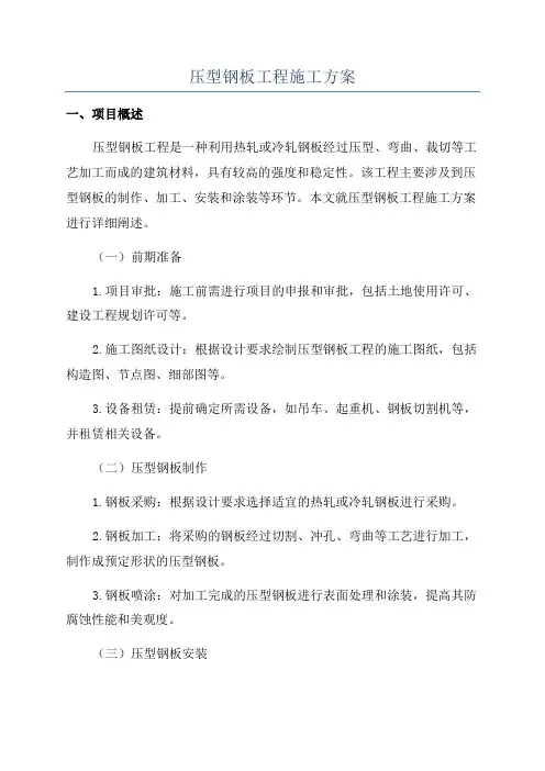 压型钢板工程施工方案