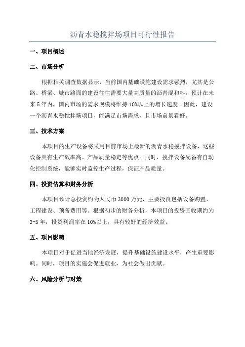 沥青水稳搅拌场项目可行性报告