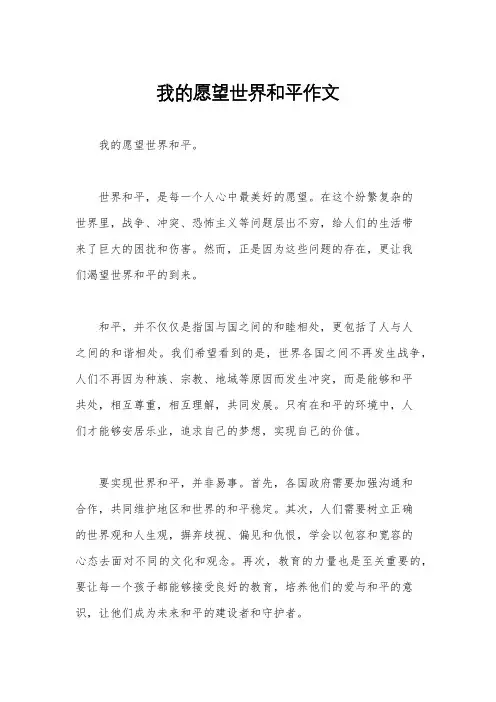 我的愿望世界和平作文