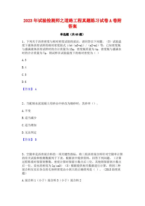 2023年试验检测师之道路工程真题练习试卷A卷附答案
