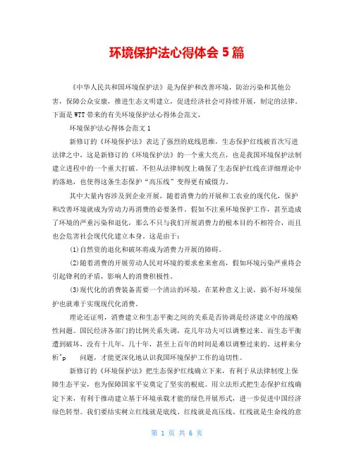 环境保护法心得体会5篇